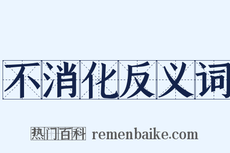 不消化反义词是什么意思的图片
